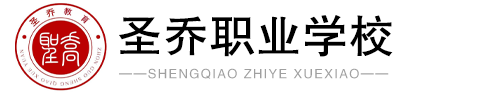 圣乔职业学校